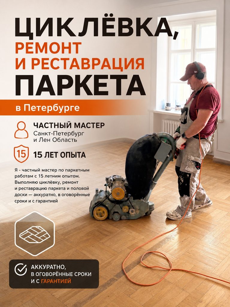 Работа в спб Циклевка паркета покрытие тремя соями лака частный мастер