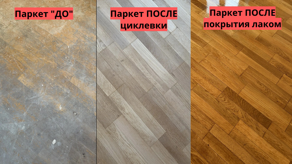 Паркет ДО циклевки, после циклевки и реставрации, после покрытия лаком