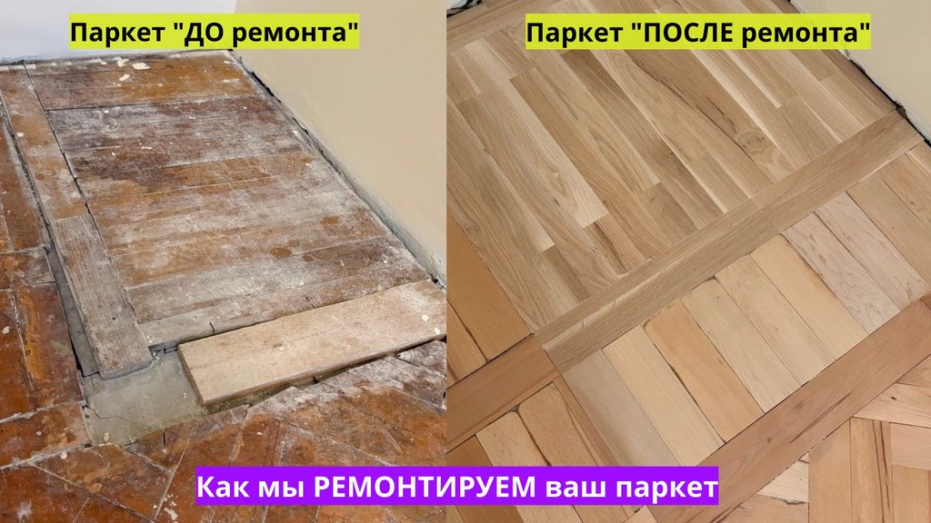 Ремонт паркета — до и после циклёвки в Санкт Петербурге
