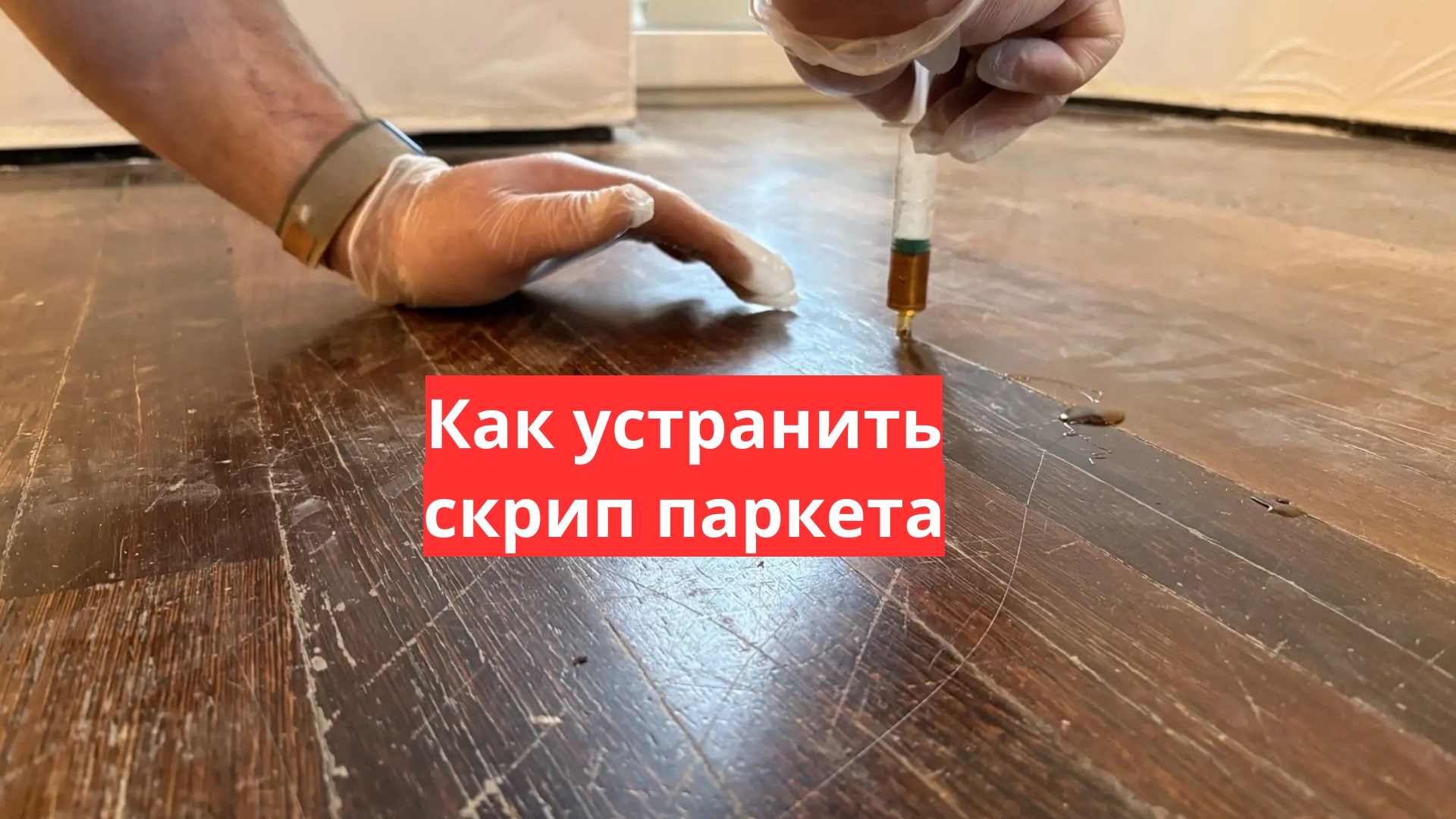 Как устранить скрип паркета